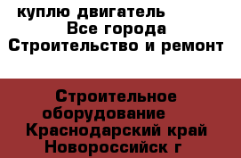 куплю двигатель Deutz - Все города Строительство и ремонт » Строительное оборудование   . Краснодарский край,Новороссийск г.